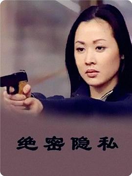 《绝密隐私》完整版在线观看