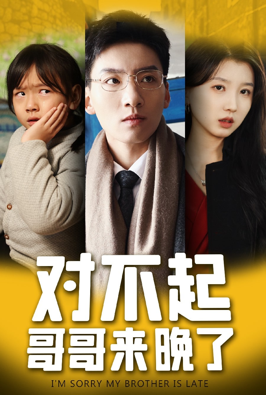 《对不起，哥哥来晚了》完整版在线观看