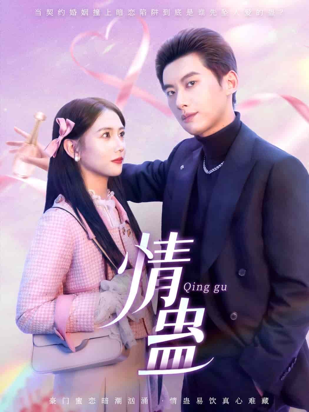 《情蛊》完整版在线观看