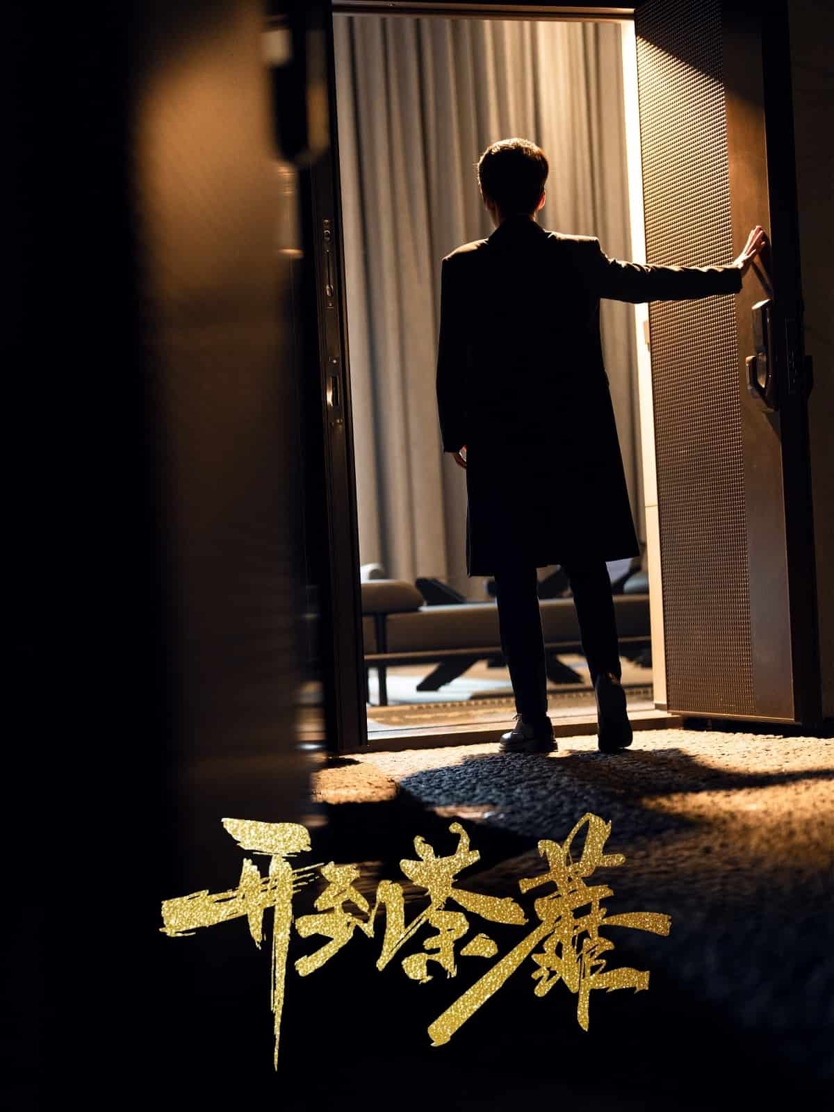 《开到荼靡》完整版在线观看