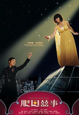 《肥田喜事国语》完整版在线观看