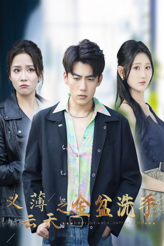 《义薄云天之金盆洗手》完整版在线观看