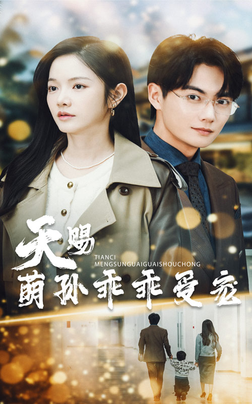 《天赐萌孙乖乖受宠》完整版在线观看