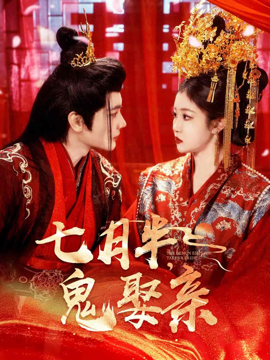 《七月半鬼娶亲》完整版在线观看