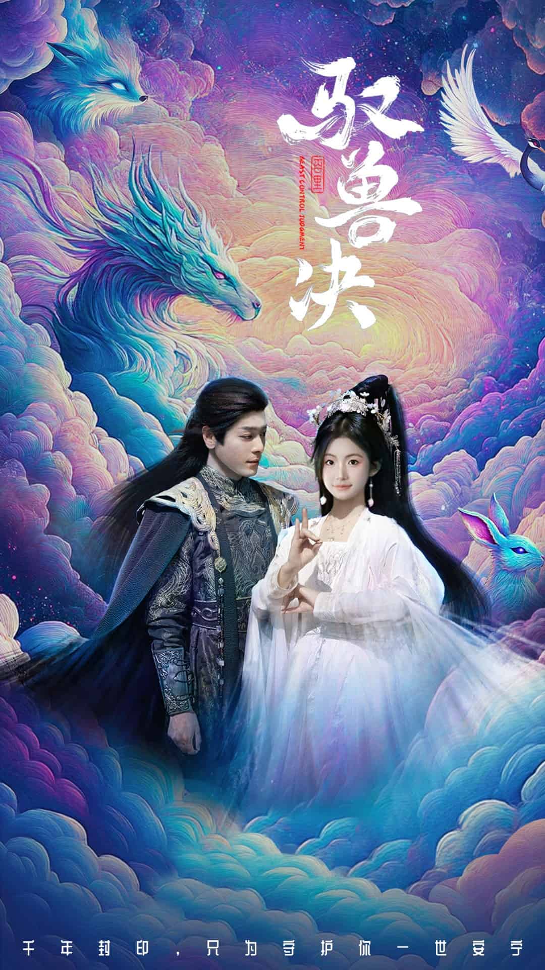 《驭兽决》完整版在线观看