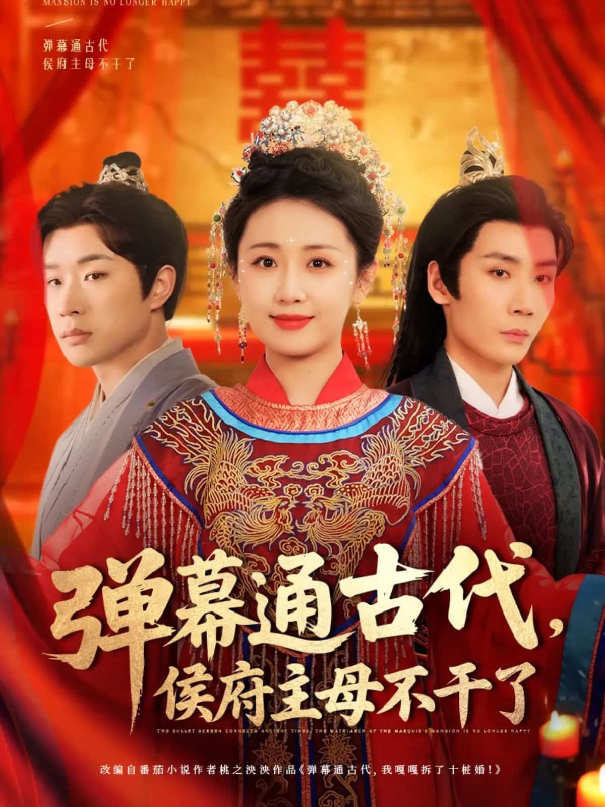 《弹幕通古代侯府主母不干了》完整版在线观看