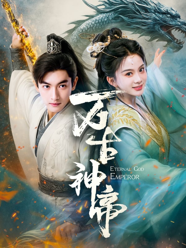 《万古神帝》完整版在线观看