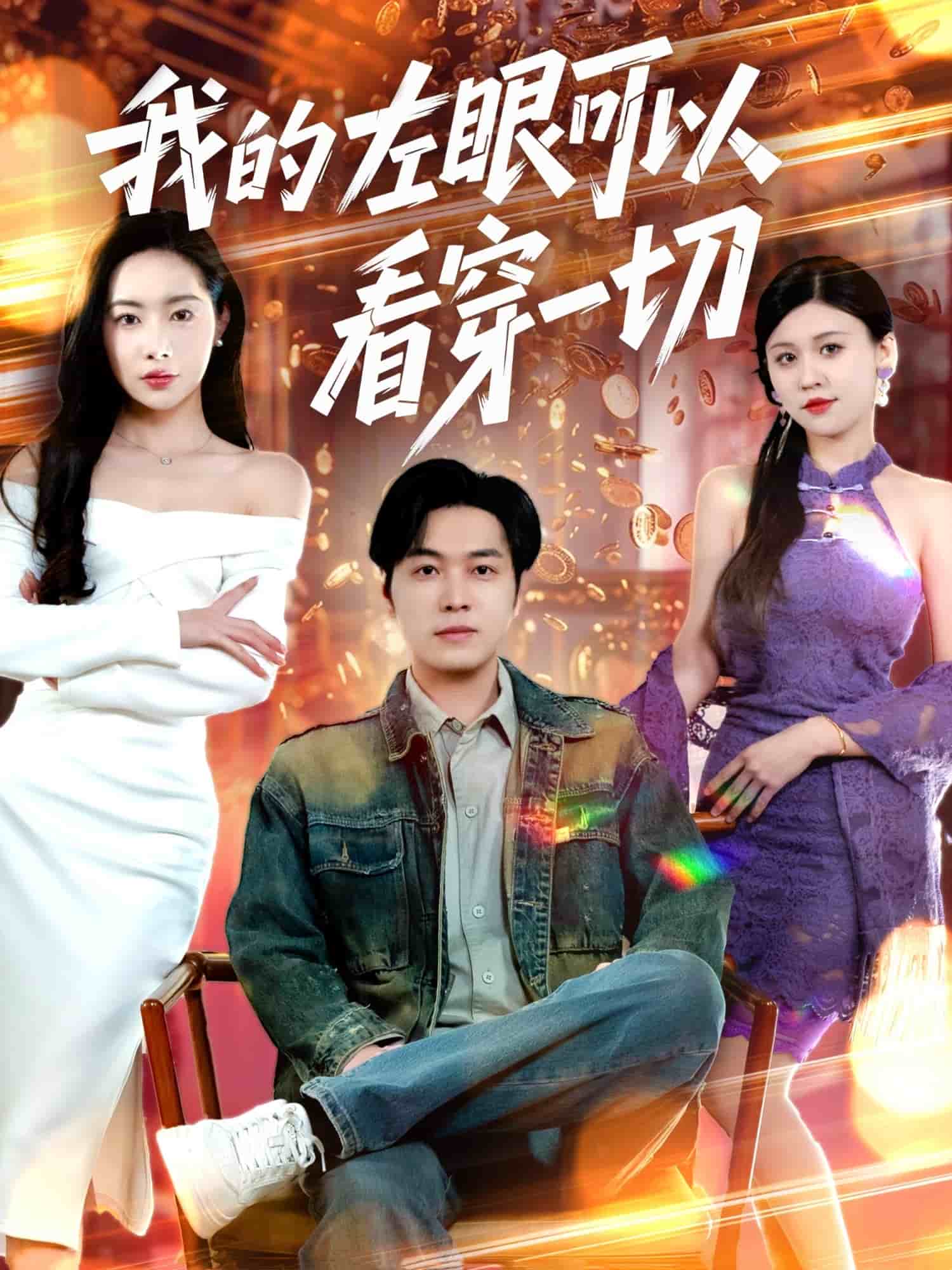 《我的左眼可以看穿一切》完整版在线观看