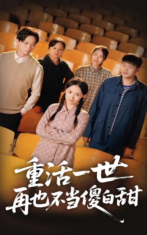 《重活一世再也不当傻白甜》完整版在线观看