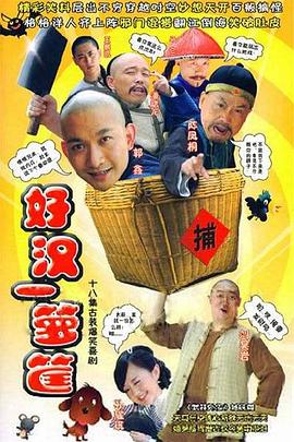《好汉一箩筐》完整版在线观看