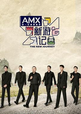 《新游记》完整版在线观看