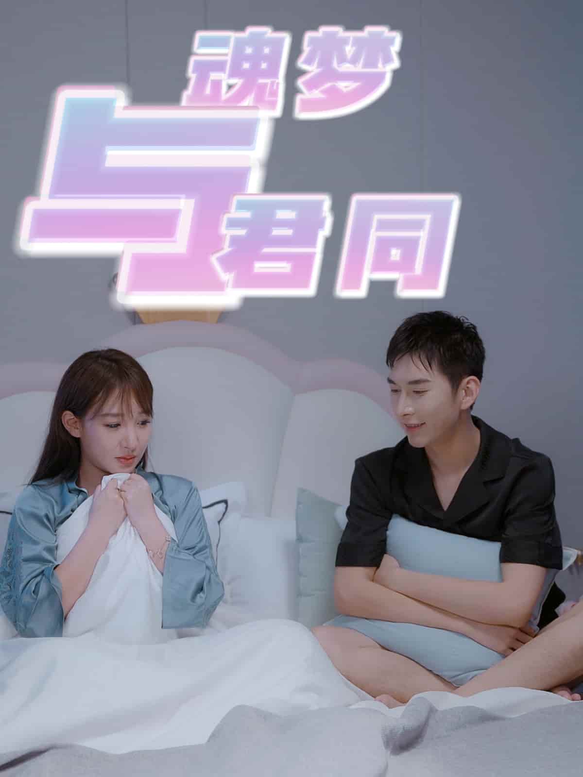 《魂梦与君同》完整版在线观看