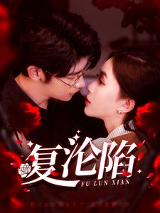 《复沦陷》完整版在线观看