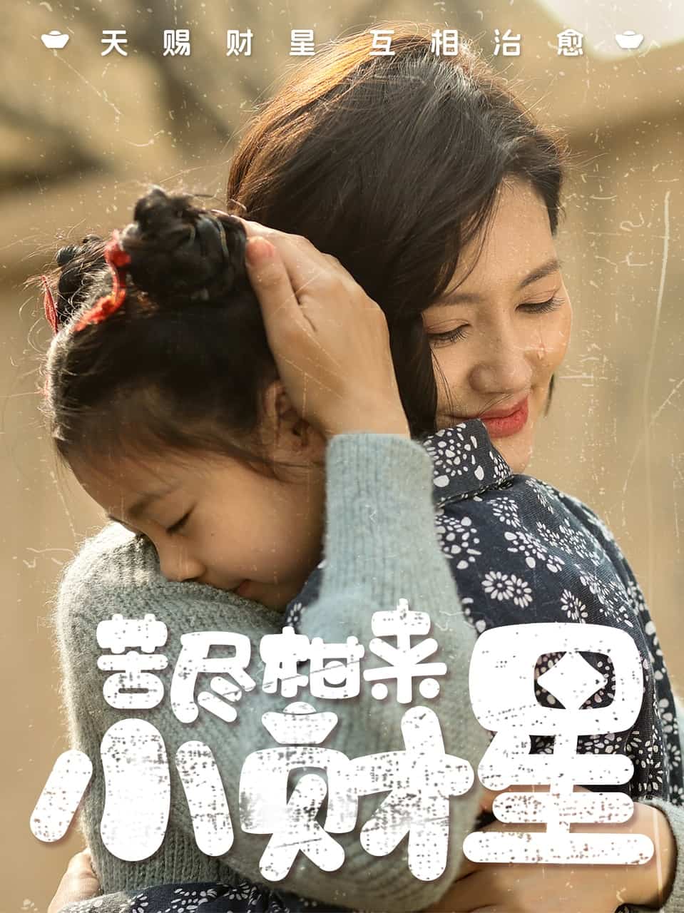 《苦尽柑来小财星》完整版在线观看