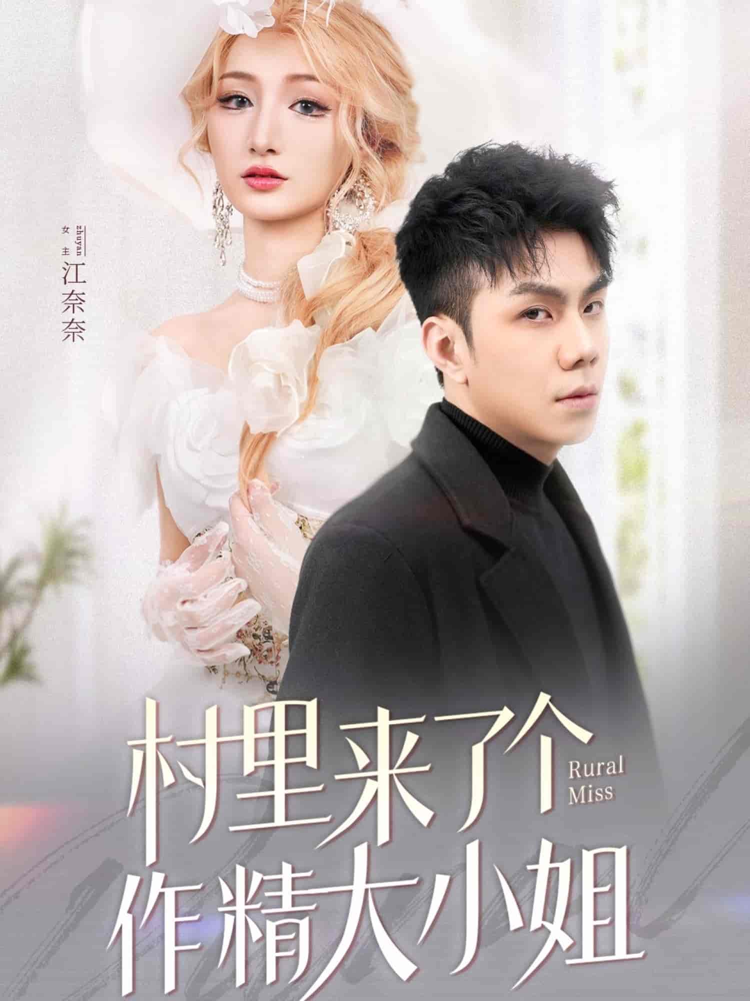 《村里来了个作精大小姐》完整版在线观看