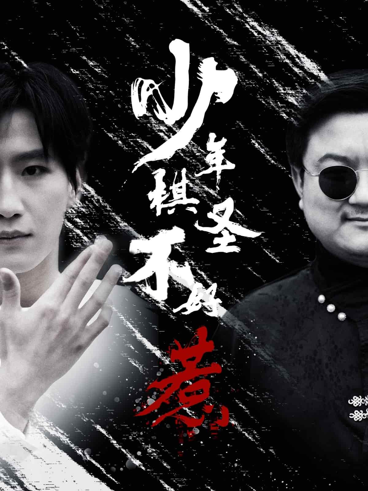 《少年棋圣不好惹》完整版在线观看