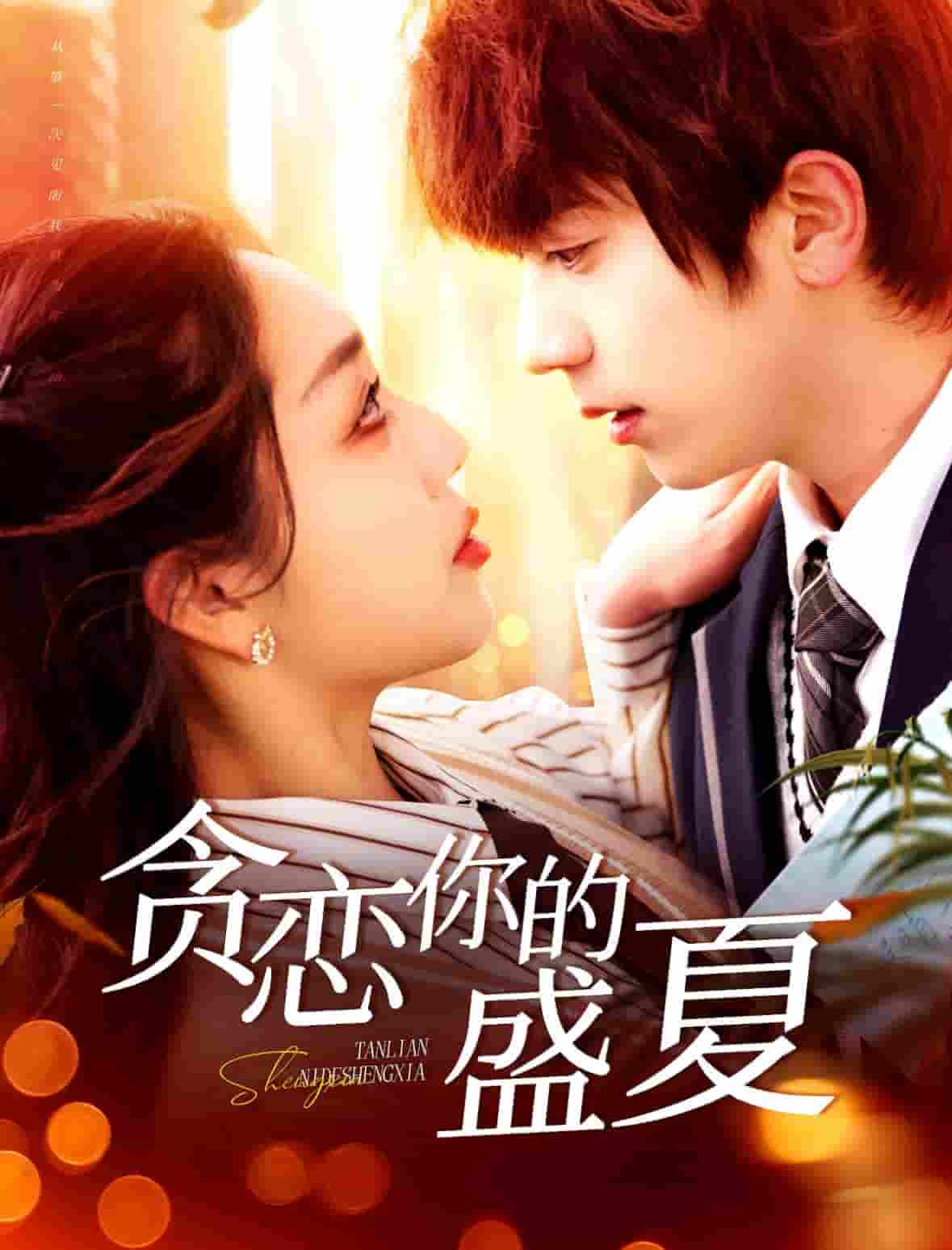 《贪恋你的盛夏》完整版在线观看