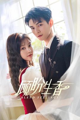 《顾盼生香》完整版在线观看