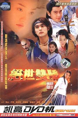 《绝世双骄》完整版在线观看