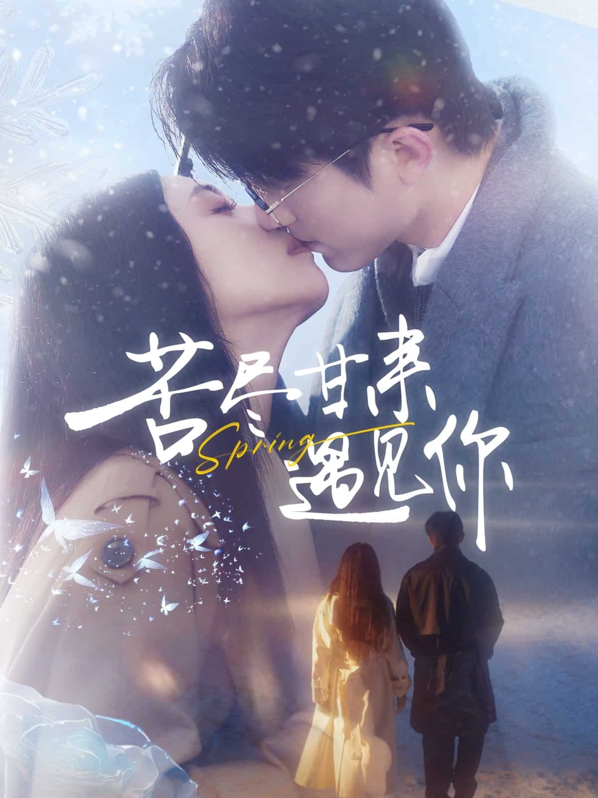 《苦尽甘来遇见你》完整版在线观看