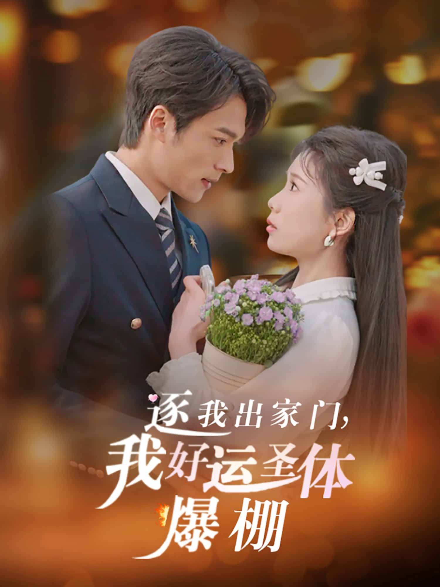 《逐我出家门我好运圣体爆棚》完整版在线观看