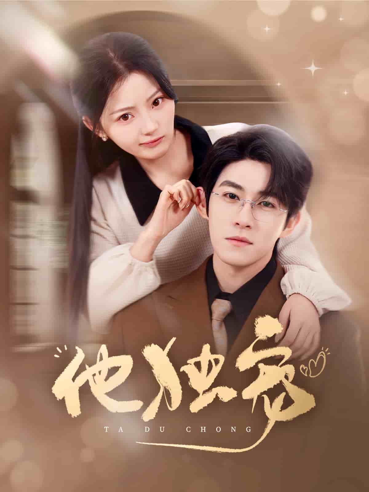 《他独宠》完整版在线观看