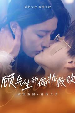 《顾先生的偏执救赎》完整版在线观看