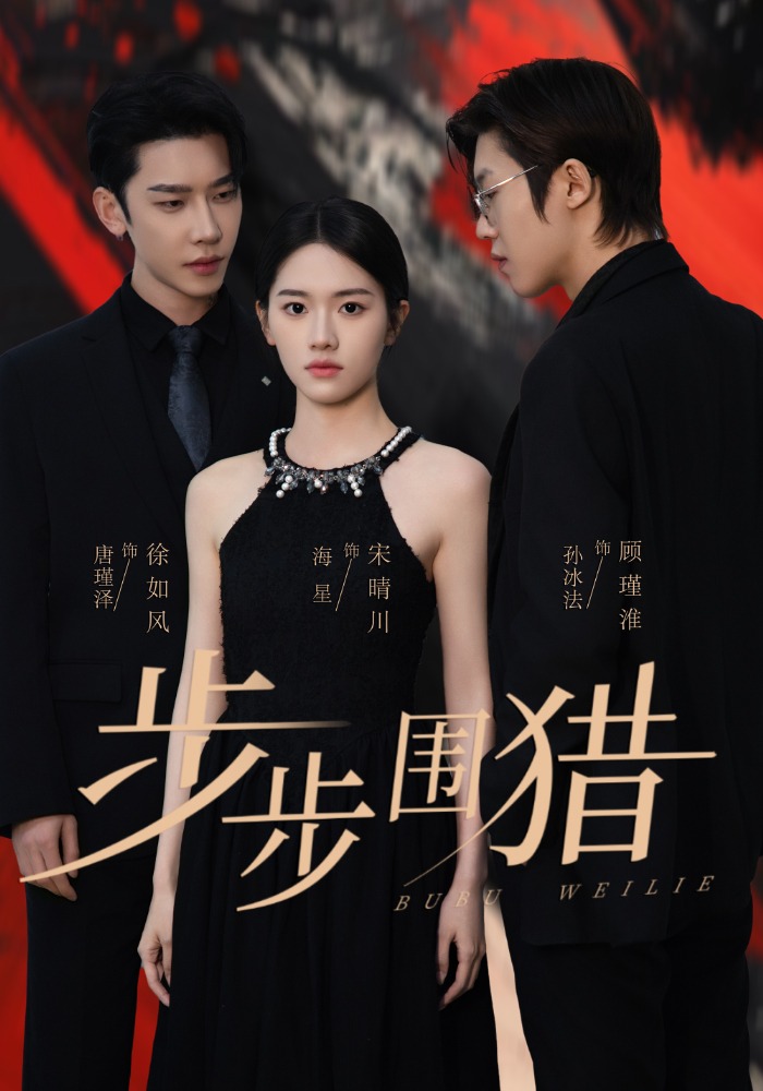 《步步围猎》完整版在线观看