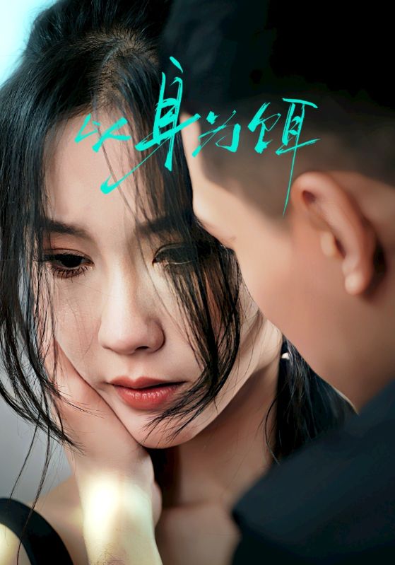 《以身为饵》完整版在线观看