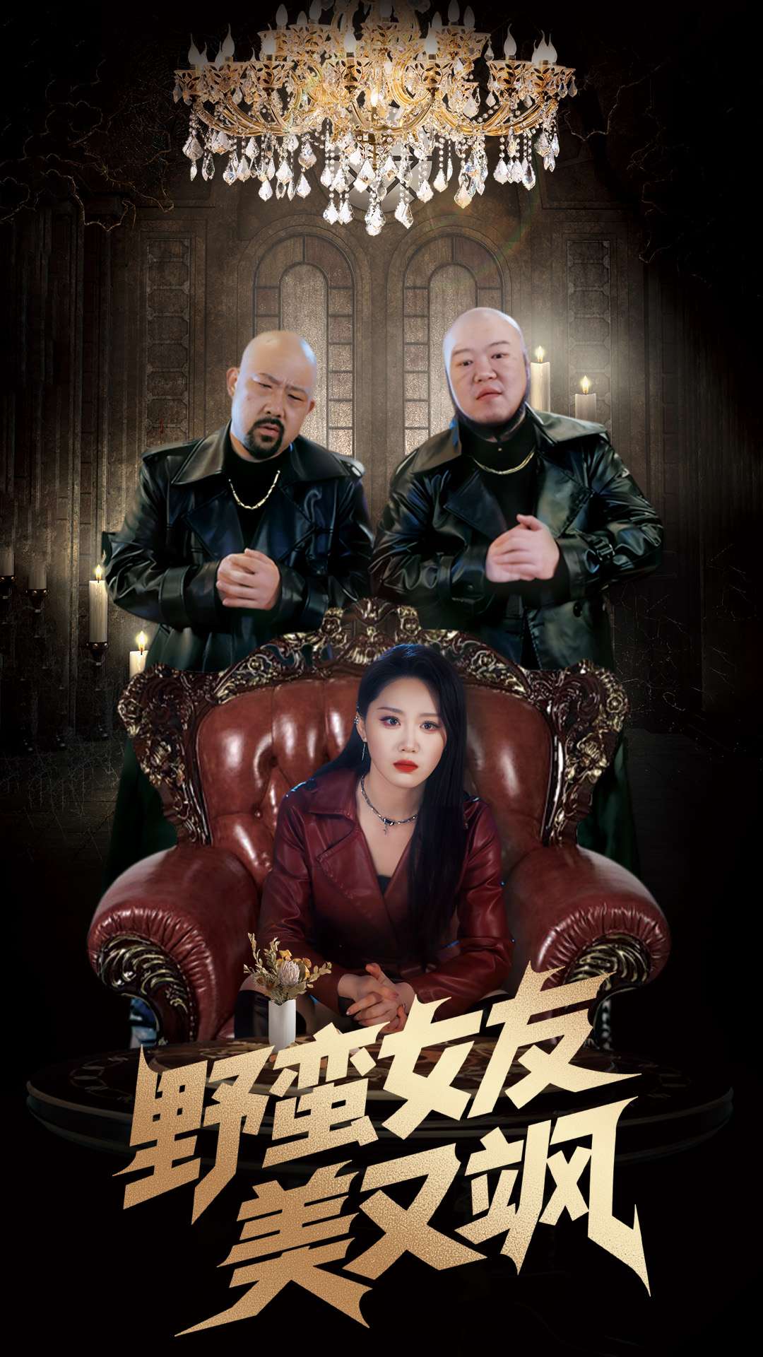 《野蛮女友美又飒》完整版在线观看