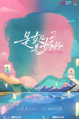 《是妈妈是女儿2》完整版在线观看