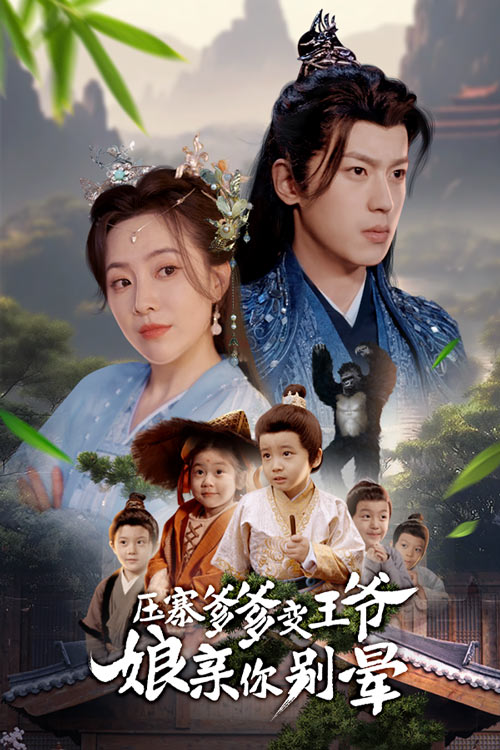 《压寨爹爹变王爷娘亲你别晕》完整版在线观看