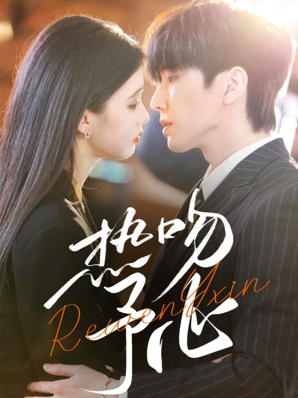 《热吻予心》完整版在线观看