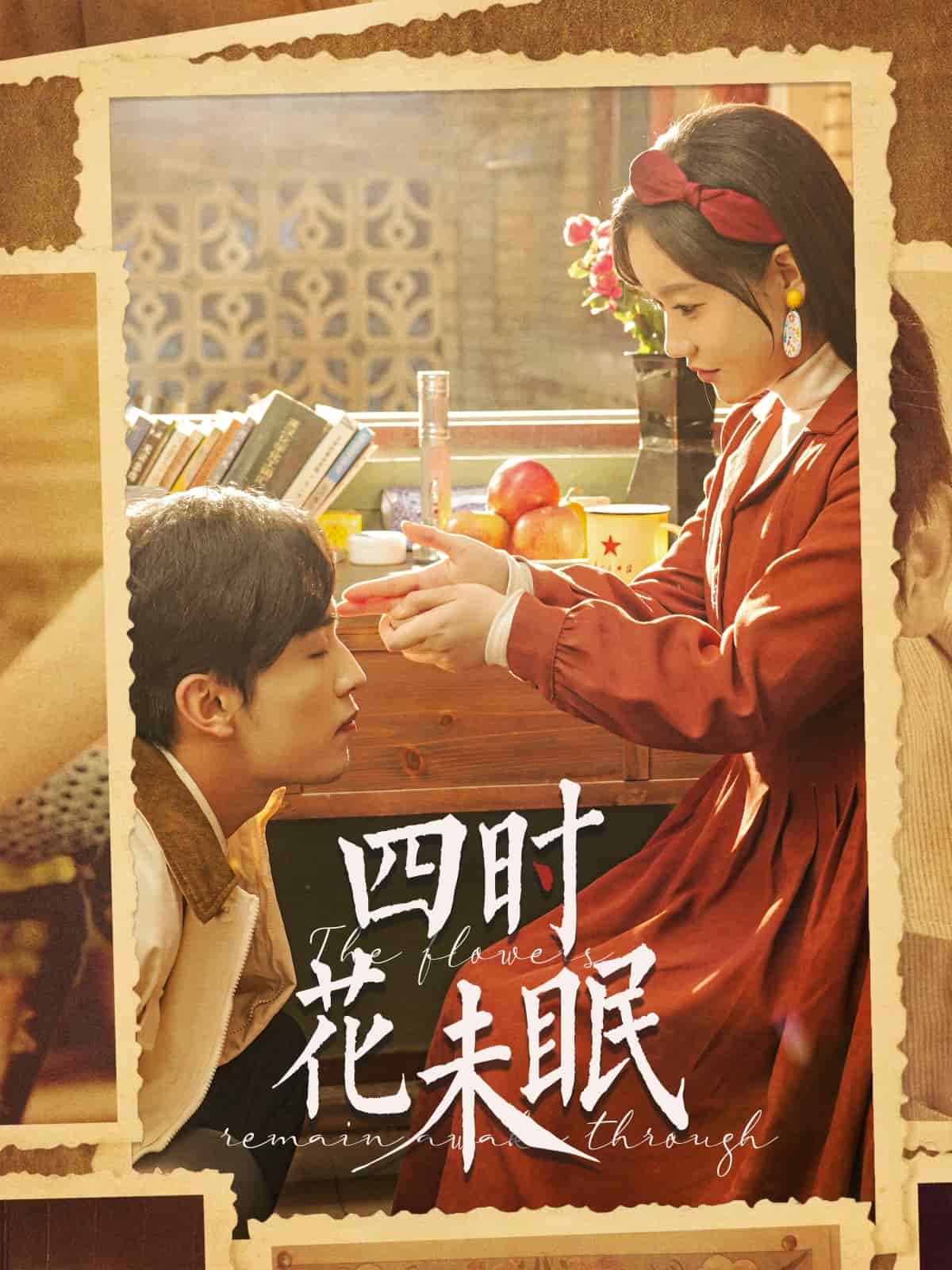 《四时花未眠》完整版在线观看