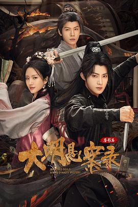 《大明悬案录之鉴影篇》完整版在线观看