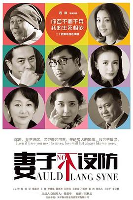 《妻子不设防》完整版在线观看