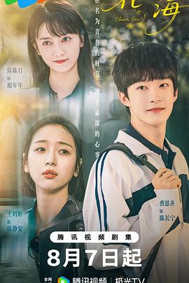 《花海》完整版在线观看