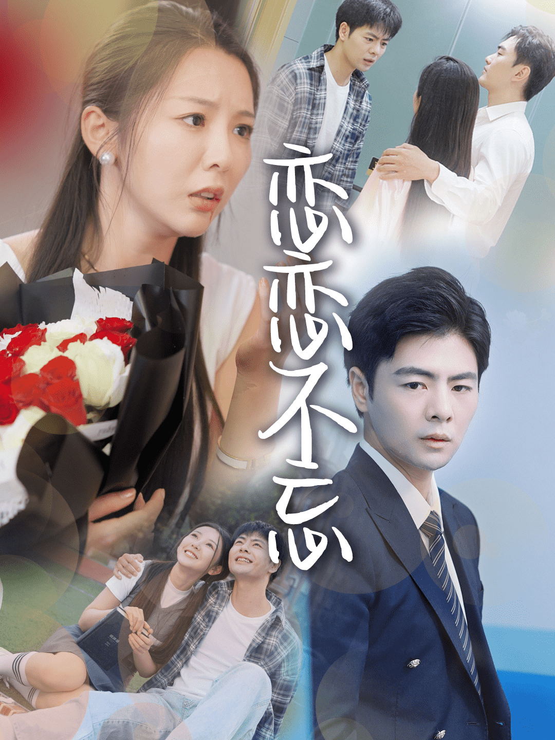 《恋恋不忘 短剧版》完整版在线观看