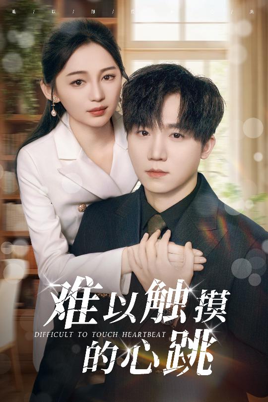 《难以触摸的心跳》完整版在线观看