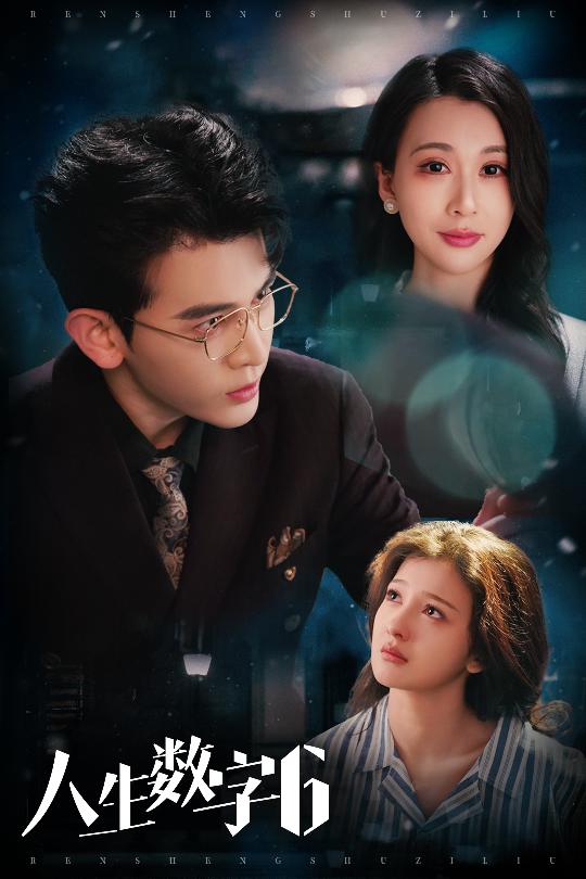 《人生数字6》完整版在线观看