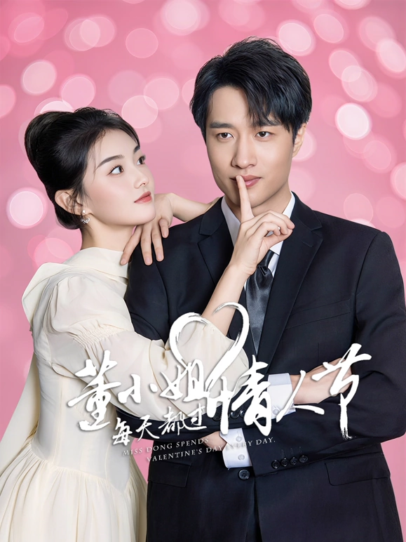 《董小姐每天都过情人节》完整版在线观看