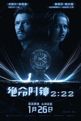 《绝命时钟2:22》完整版在线观看