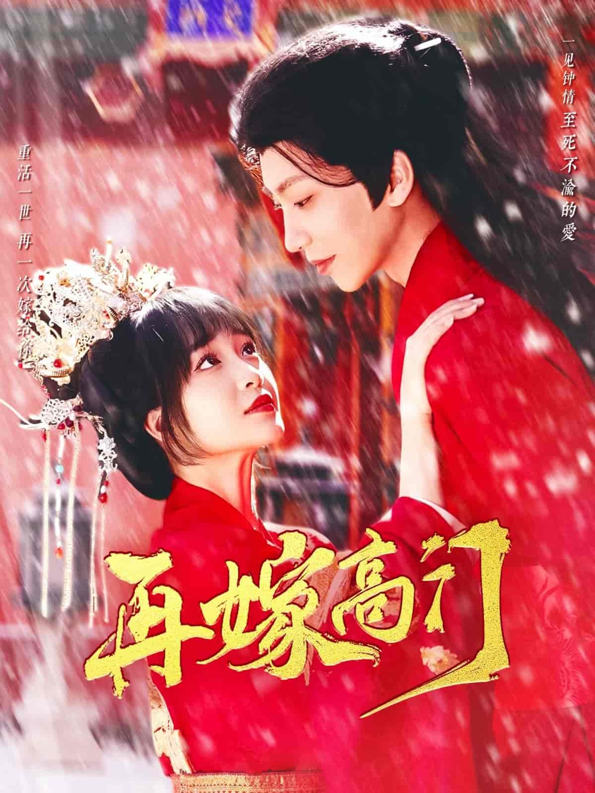 《再嫁高门》完整版在线观看