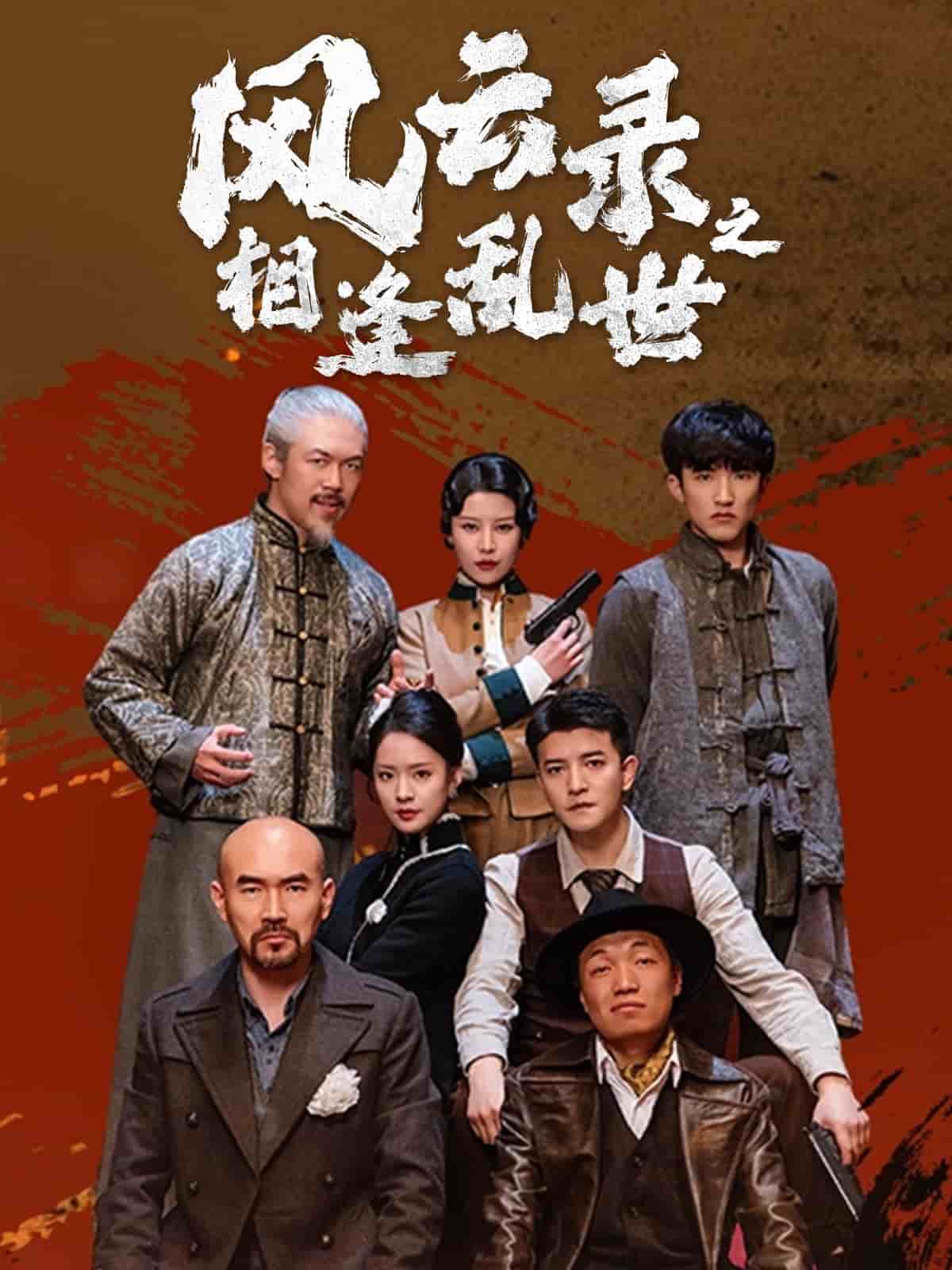 《风云录之相逢乱世》完整版在线观看