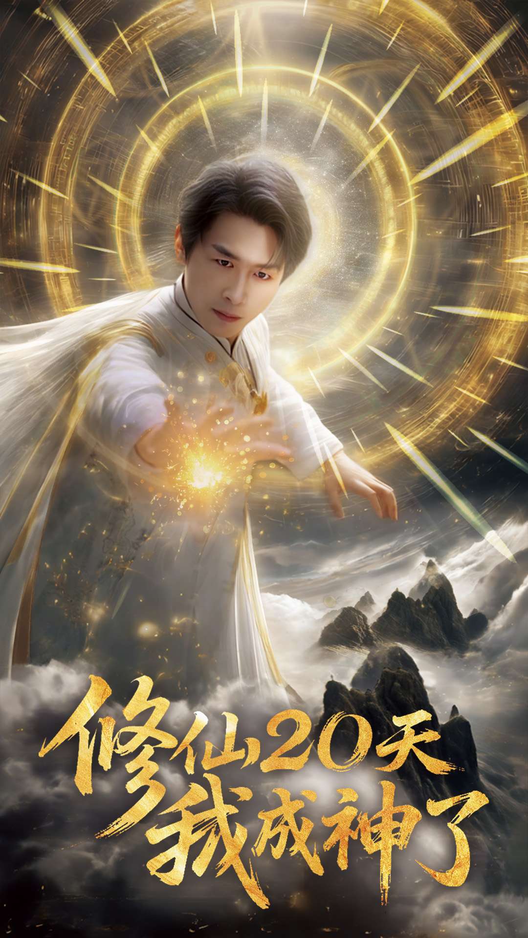 《修仙20天我成神了》完整版在线观看