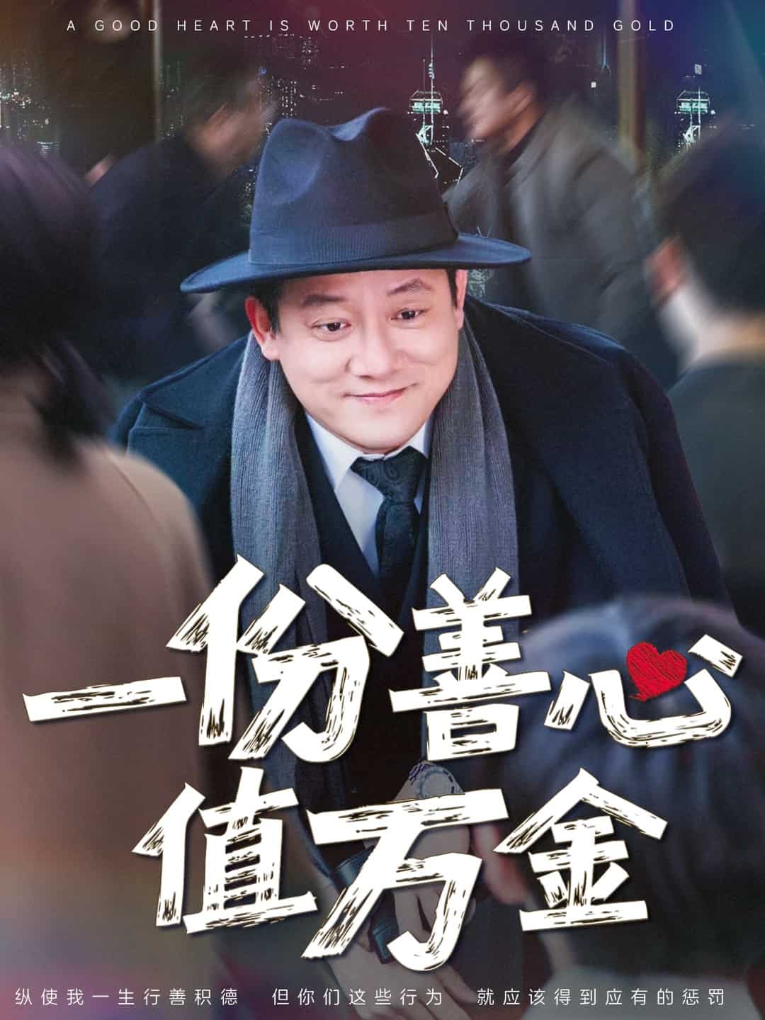 《一份善心值万金》完整版在线观看