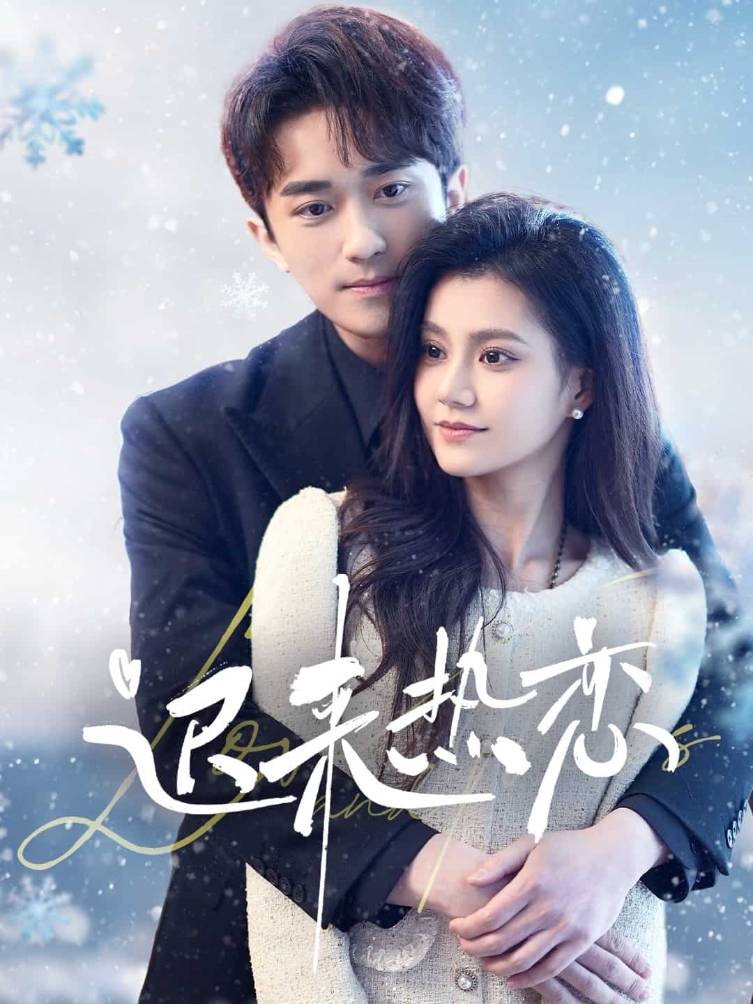 《迟来热恋》完整版在线观看