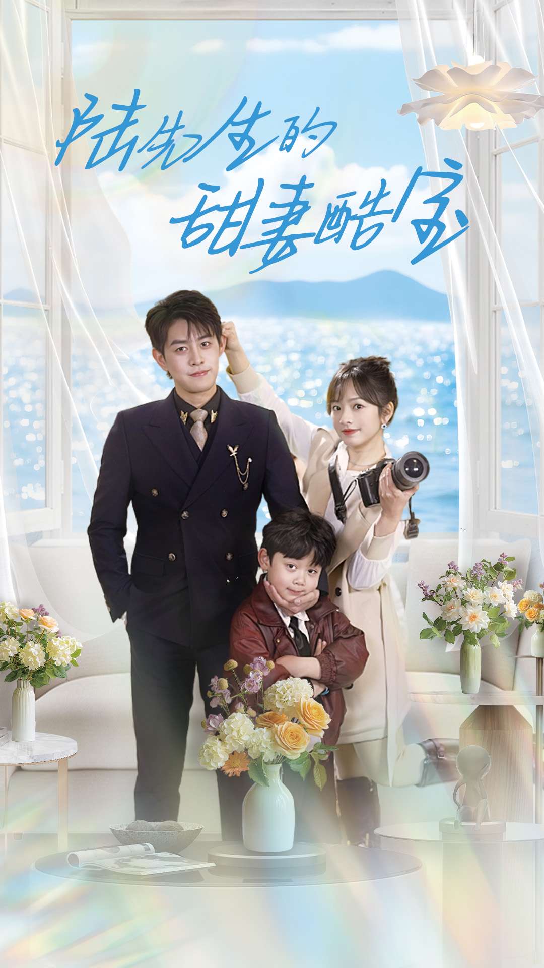 《陆先生的甜妻酷宝》完整版在线观看