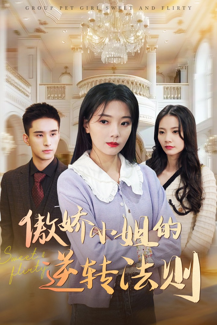 《傲娇小姐的逆转法则》完整版在线观看