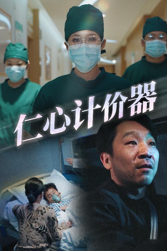 《仁心计价器》完整版在线观看